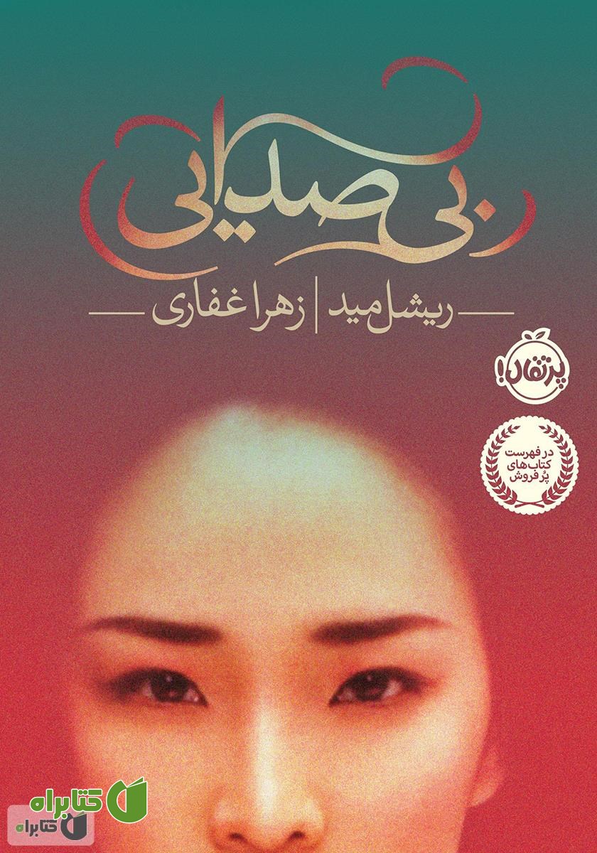 کتاب بی‌‌صدایی