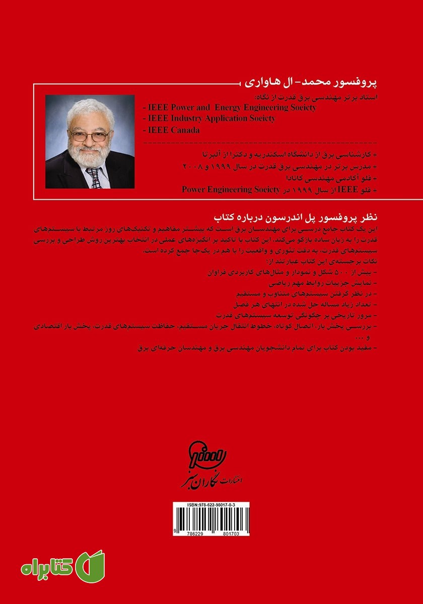 پشت جلد کتاب طراحی و بررسی سیستم‌های قدرت یک