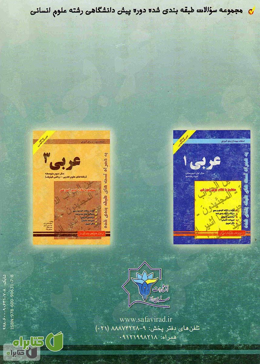 پشت جلد کتاب کتاب کار عربی (2) رشته ادبیات و علوم انسانی