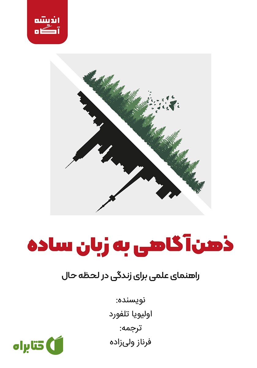 کتاب صوتی ذهن‌ آگاهی به زبان ساده