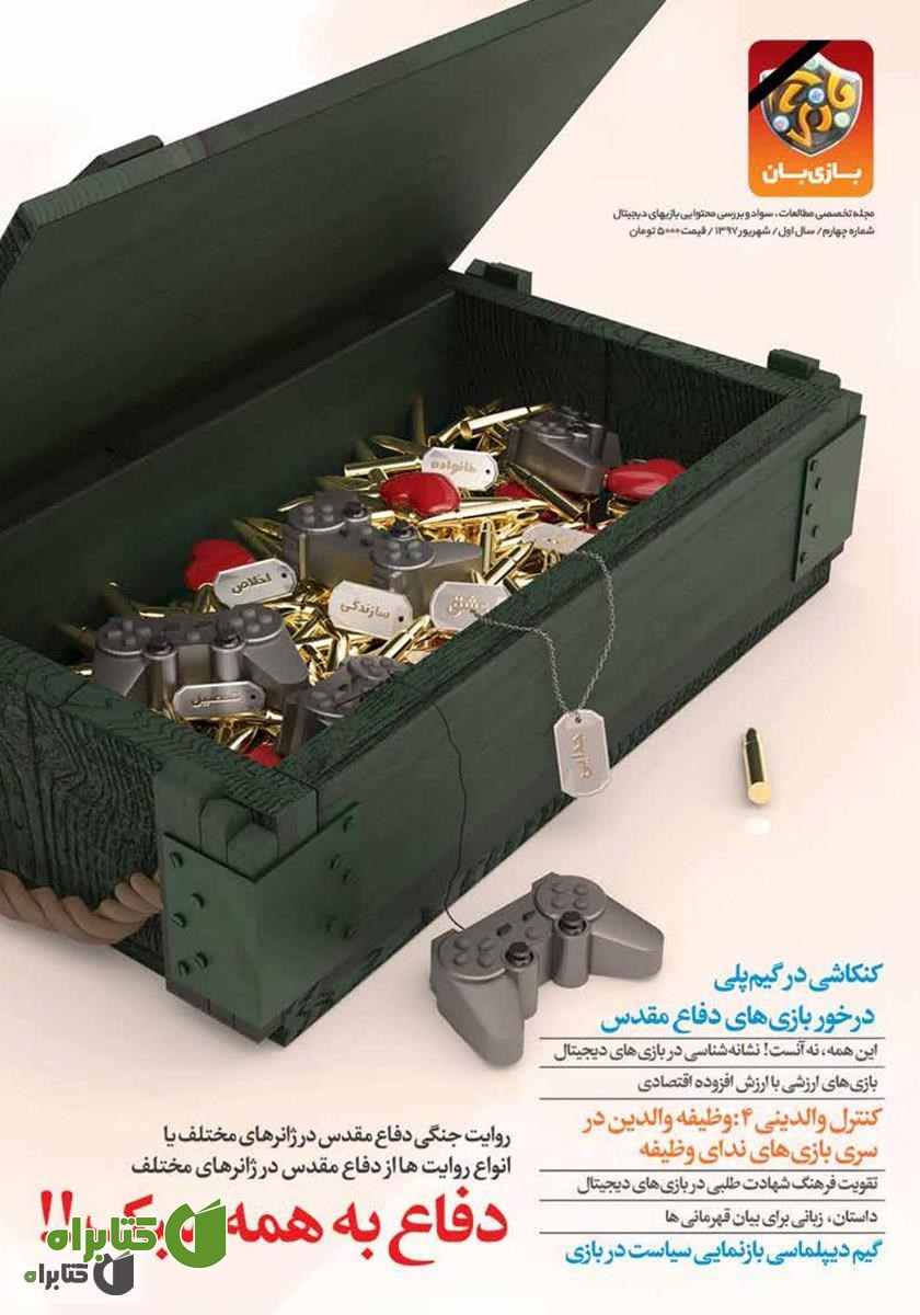 مجله بازی‌بان - شماره 4