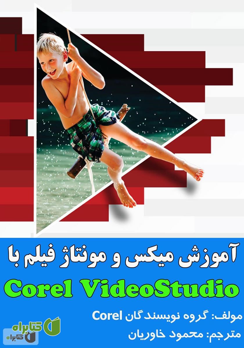 کتاب آموزش میکس و مونتاژ فیلم با Corel VideoStudio