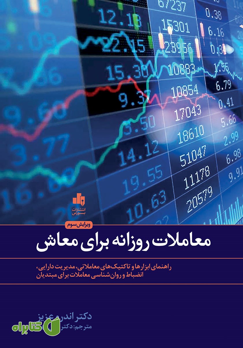 کتاب معاملات روزانه برای معاش