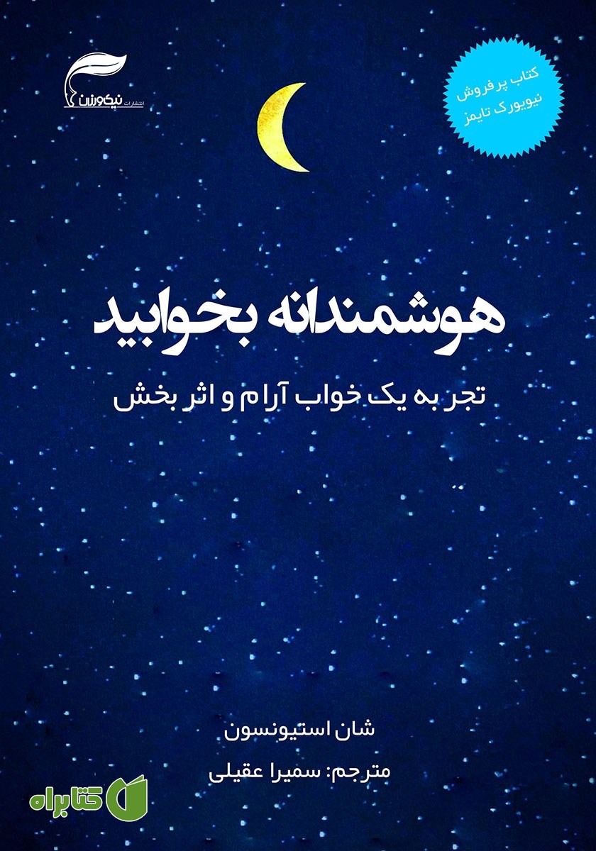 کتاب هوشمندانه بخوابید