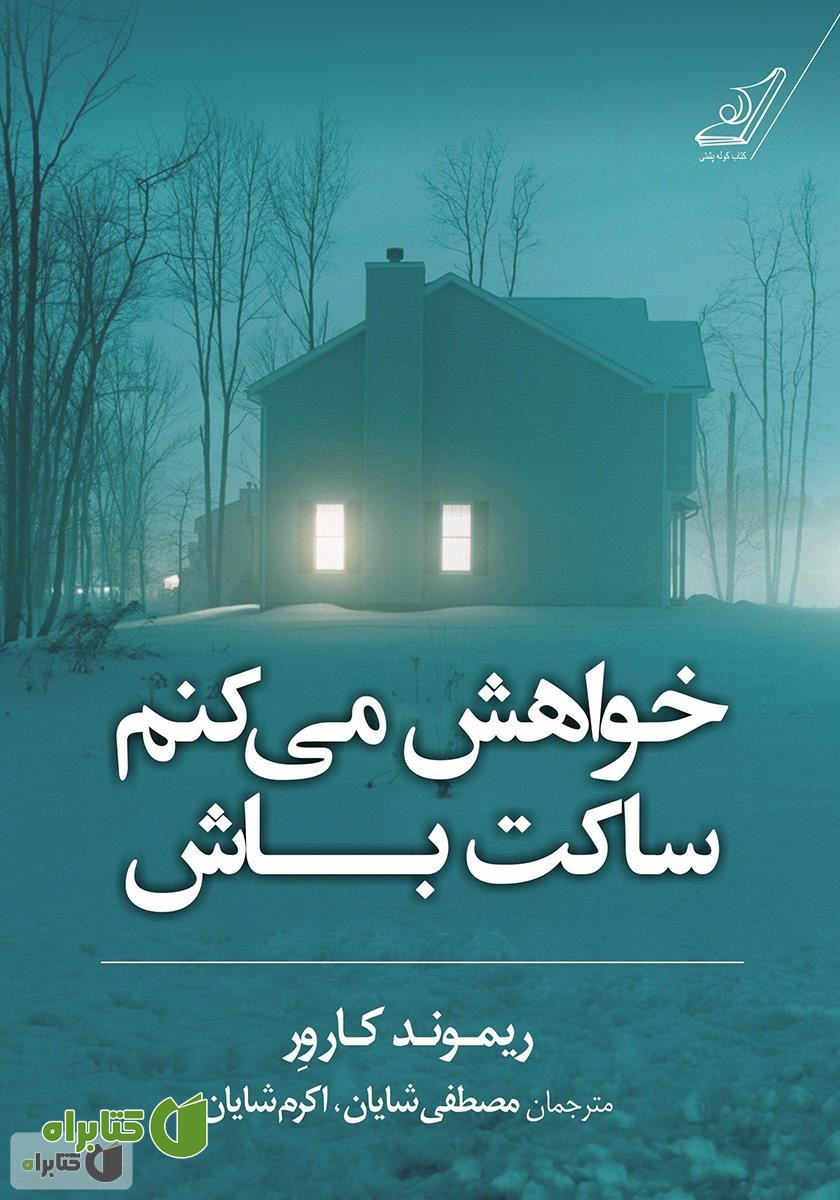 کتاب خواهش می‌کنم ساکت باش