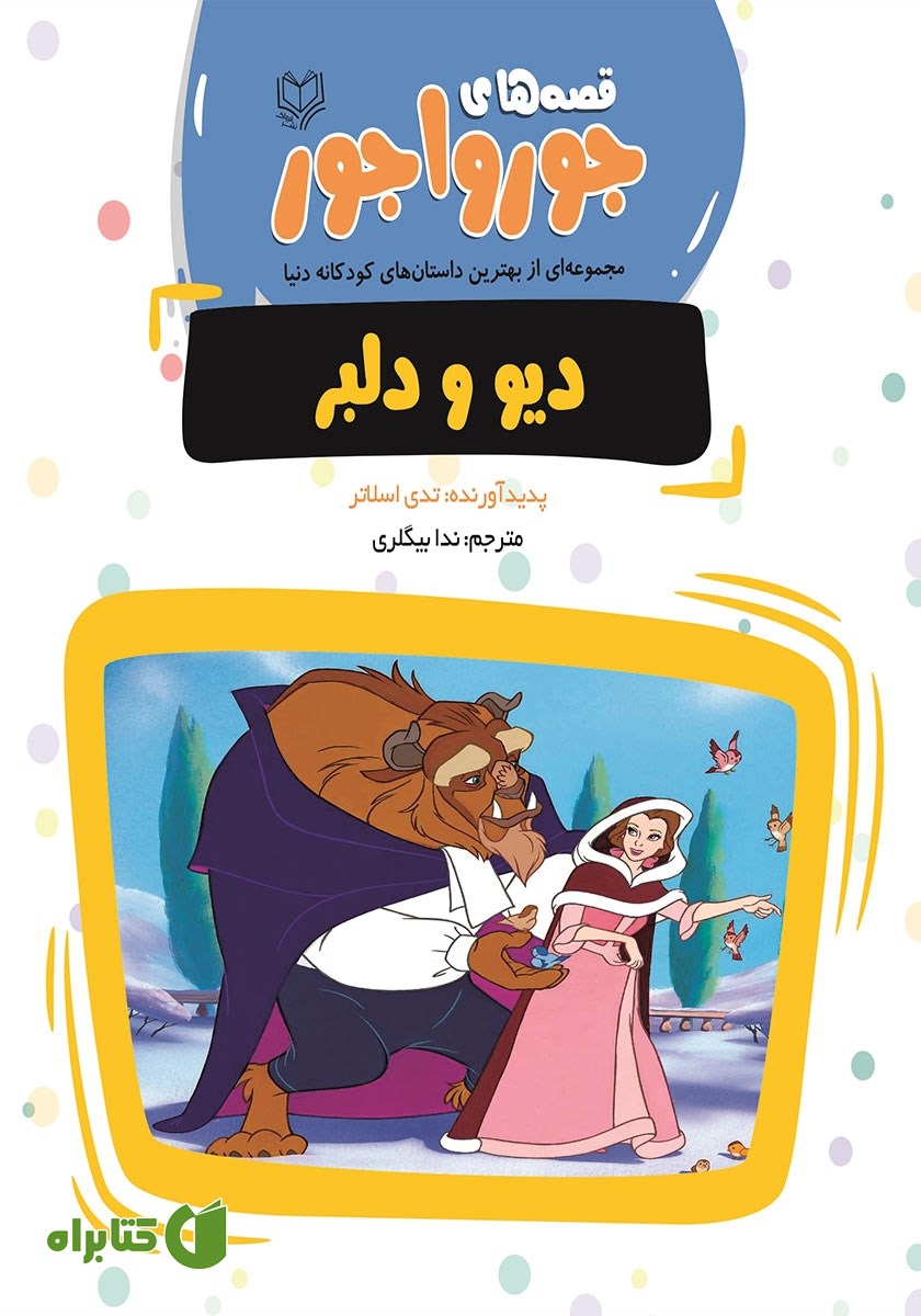کتاب دیو و دلبر