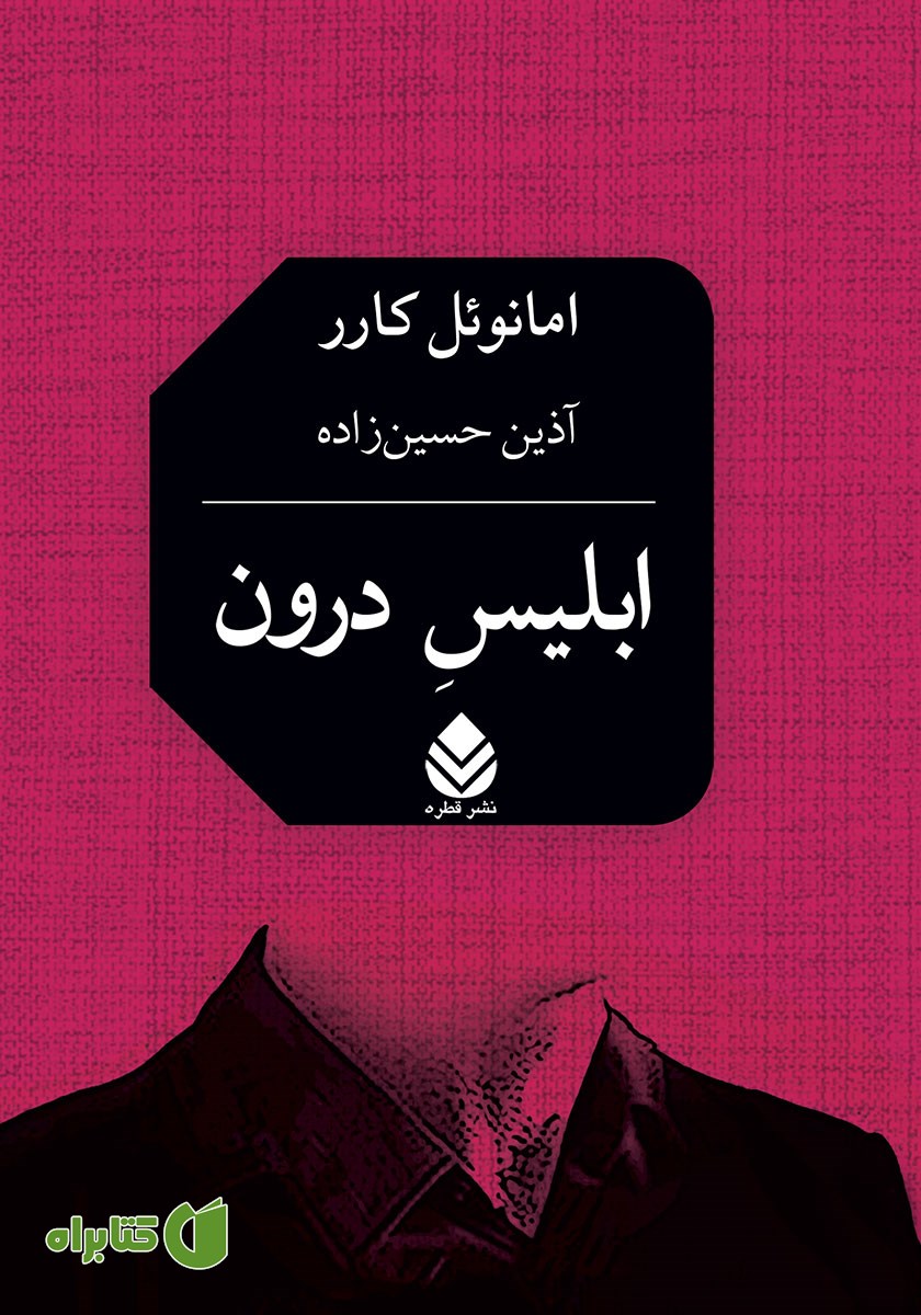 کتاب ابلیس درون