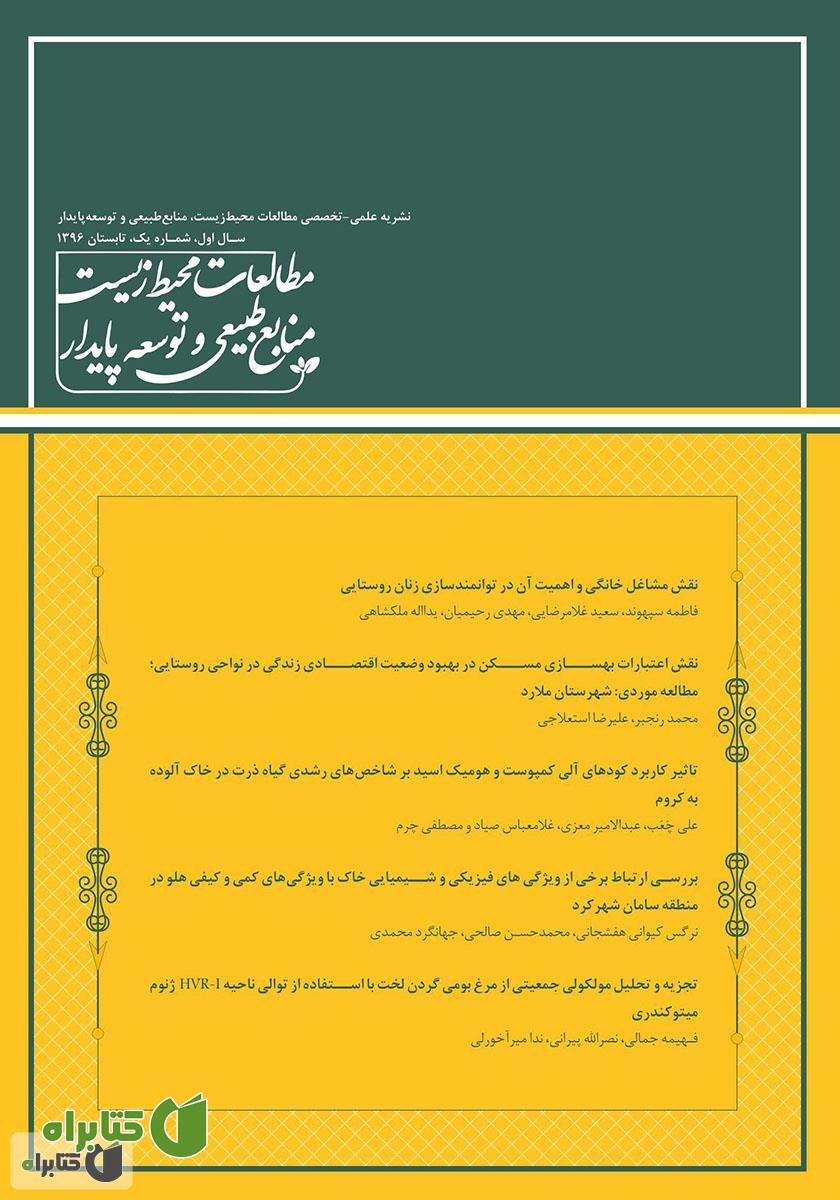 نشریه علمی - تخصصی مطالعات محیط‌ زیست، منابع طبیعی و توسعه پایدار - شماره 1
