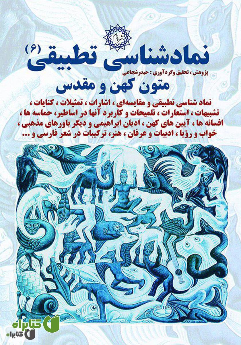 کتاب نمادشناسی تطبیقی 6: متون کهن و مقدس