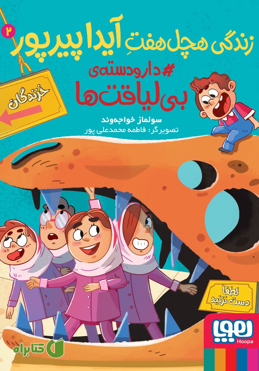 کتاب دار و دسته بی‌لیاقت‌ها