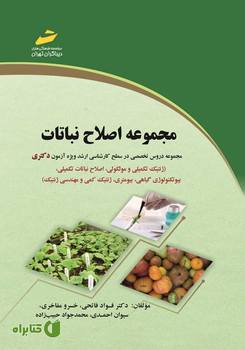 کتاب مجموعه اصلاح نباتات