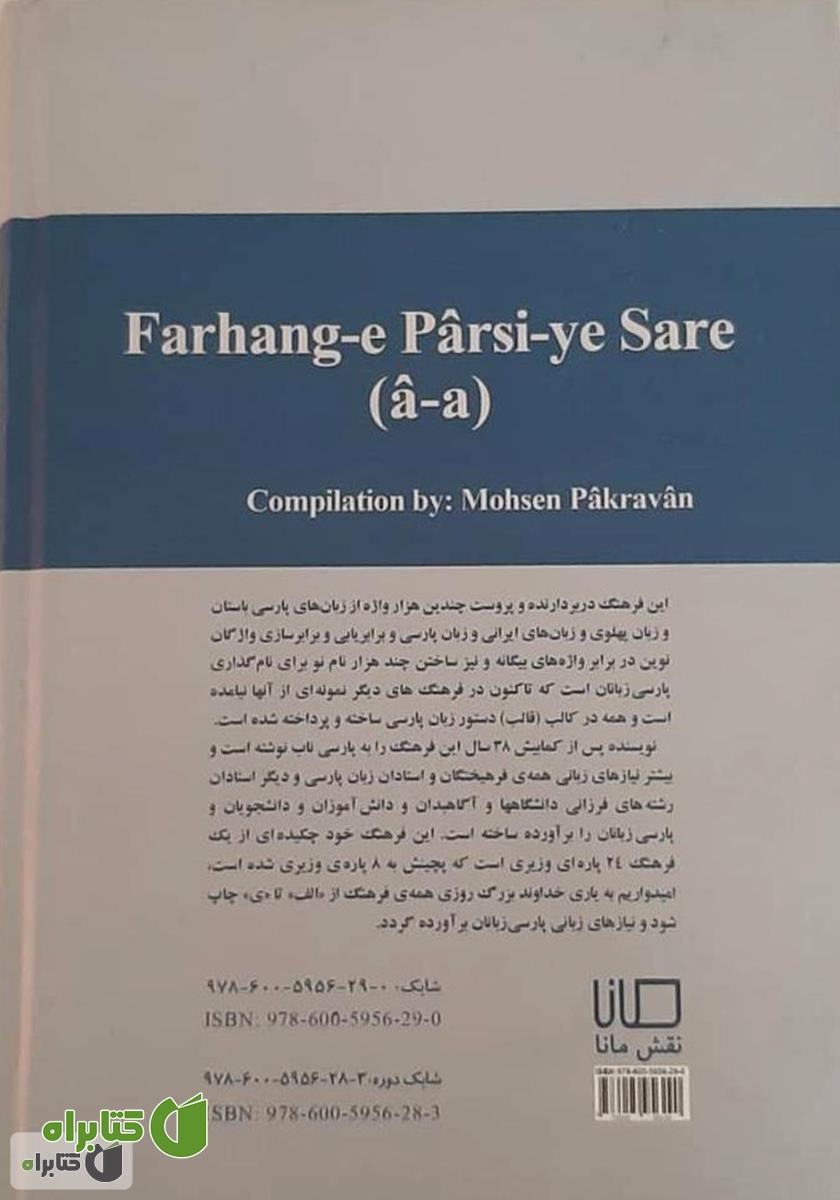 پشت جلد کتاب فرهنگ پارسی سره (جلد اول: حرف آ و الف)