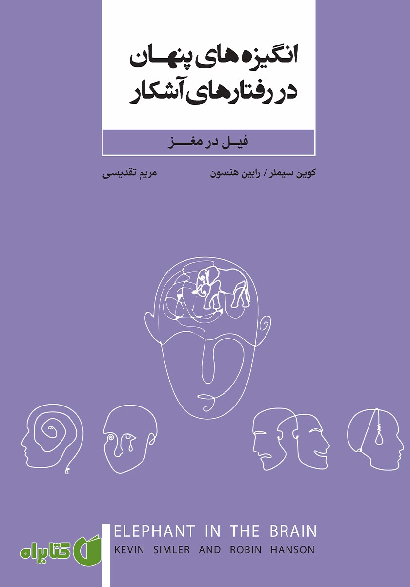 کتاب انگیزه‌های پنهان در رفتارهای آشکار