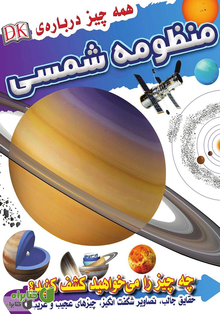 کتاب همه چیز درباره منظومه شمسی