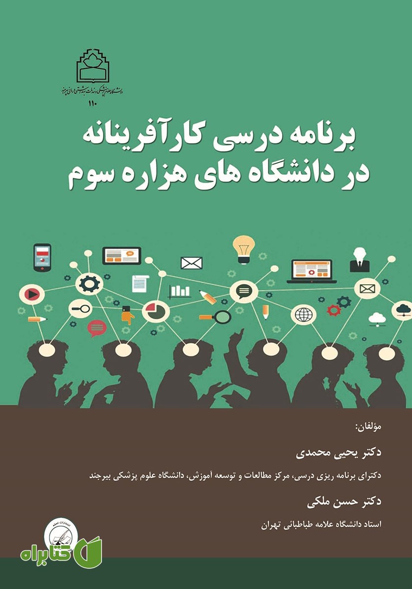 کتاب برنامه درسی کارآفرینانه در دانشگاه‌های هزاره سوم