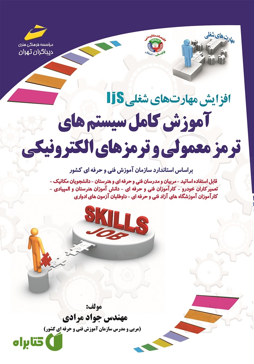 کتاب افزایش مهارت‌های شغلی: آموزش کامل سیستم‌های ترمز معمولی و ترمزهای الکترونیکی
