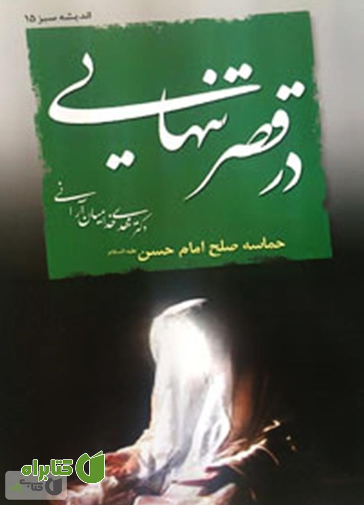 کتاب در قصر تنهایى