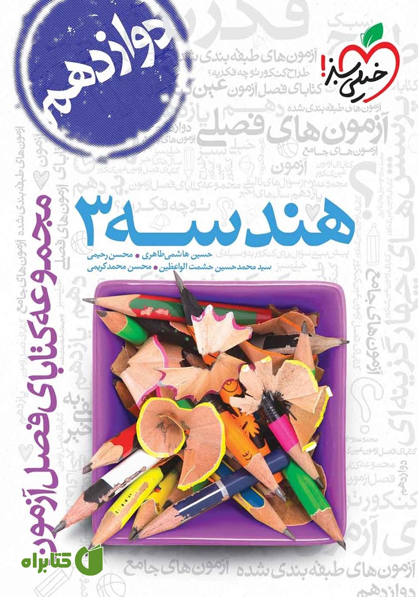 کتاب فصل آزمون هندسه 3 دوازدهم