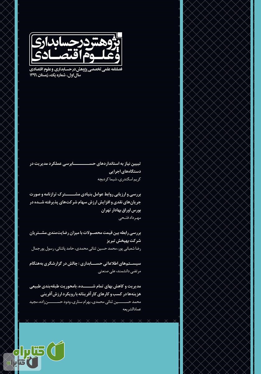فصلنامه علمی تخصصی پژوهش در حسابداری و علوم اقتصاد - شماره 1