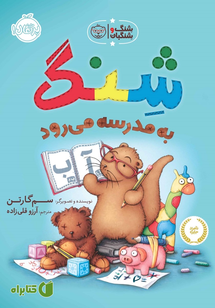 کتاب شنگ و شنگبان: شنگ به مدرسه می‌رود