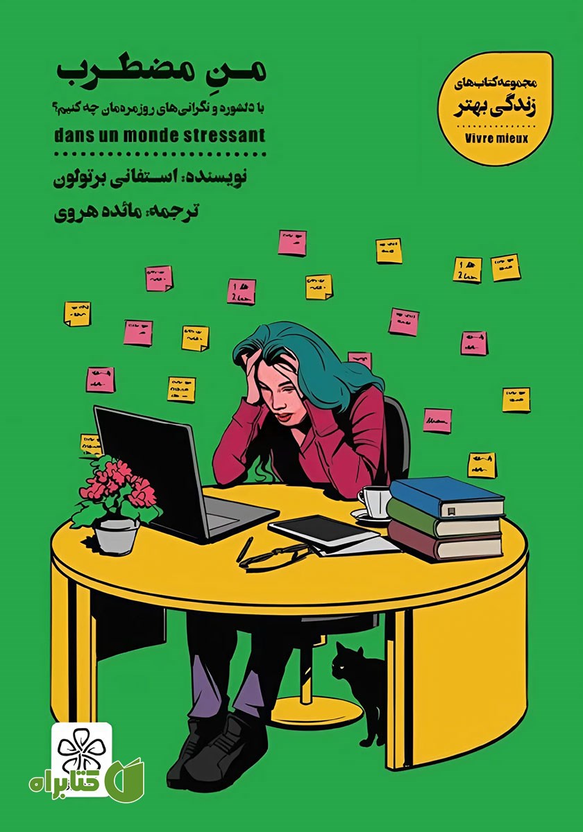 کتاب صوتی من مضطرب