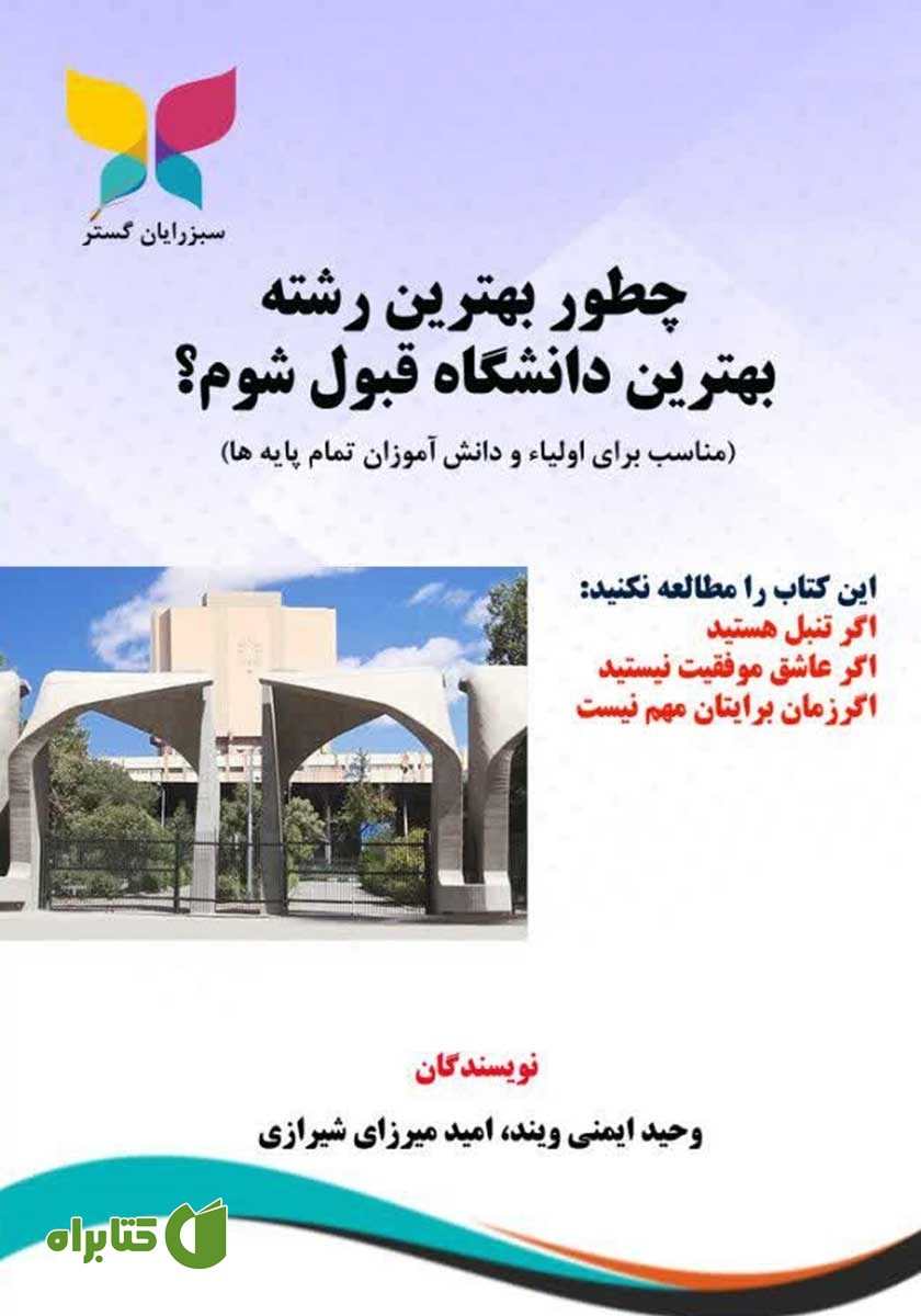 کتاب چطور بهترین رشته بهترین دانشگاه قبول شوم؟