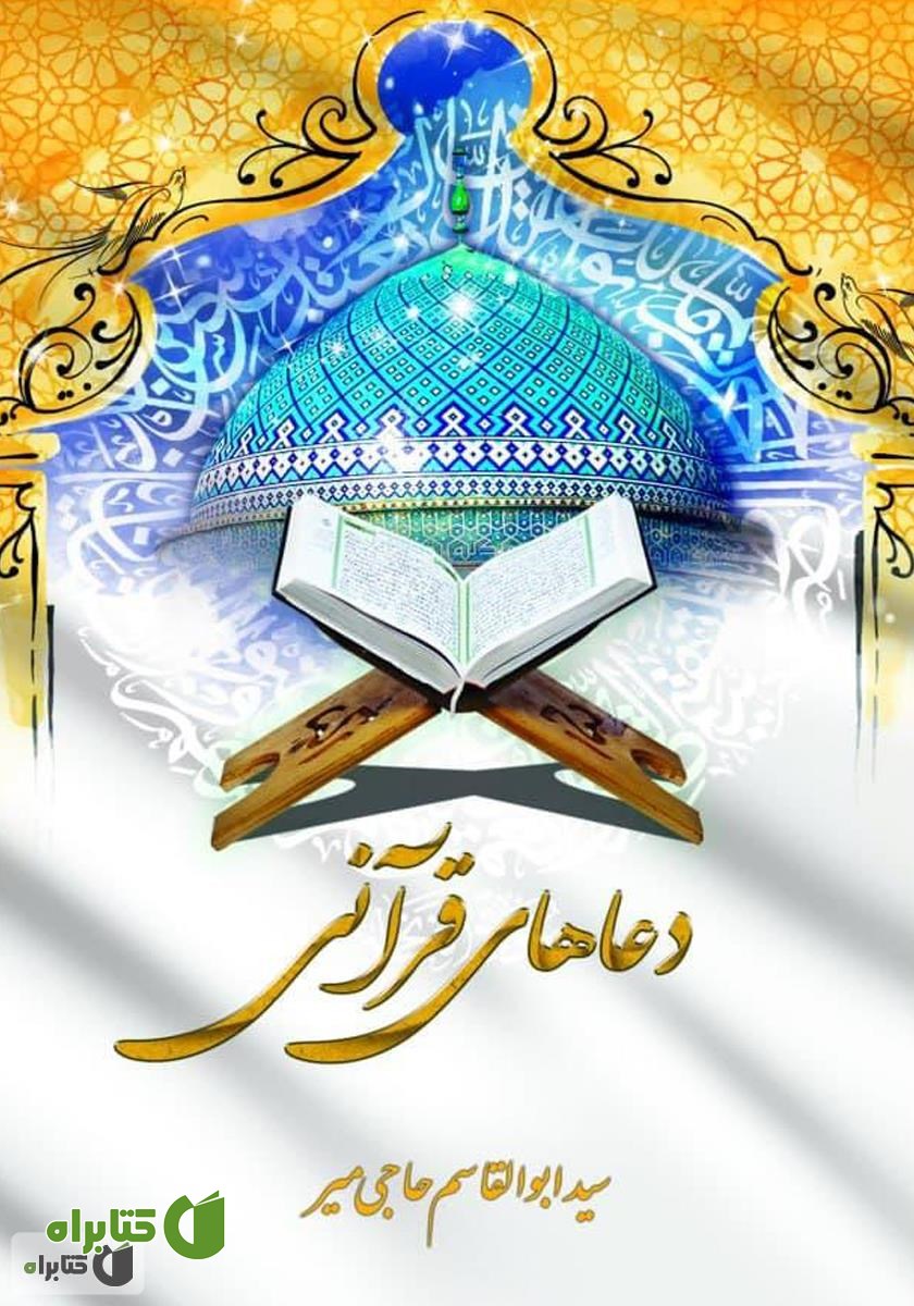 کتاب دعاهای قرآنی