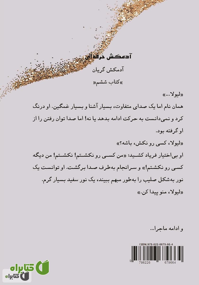 پشت جلد کتاب آدمکش گریان