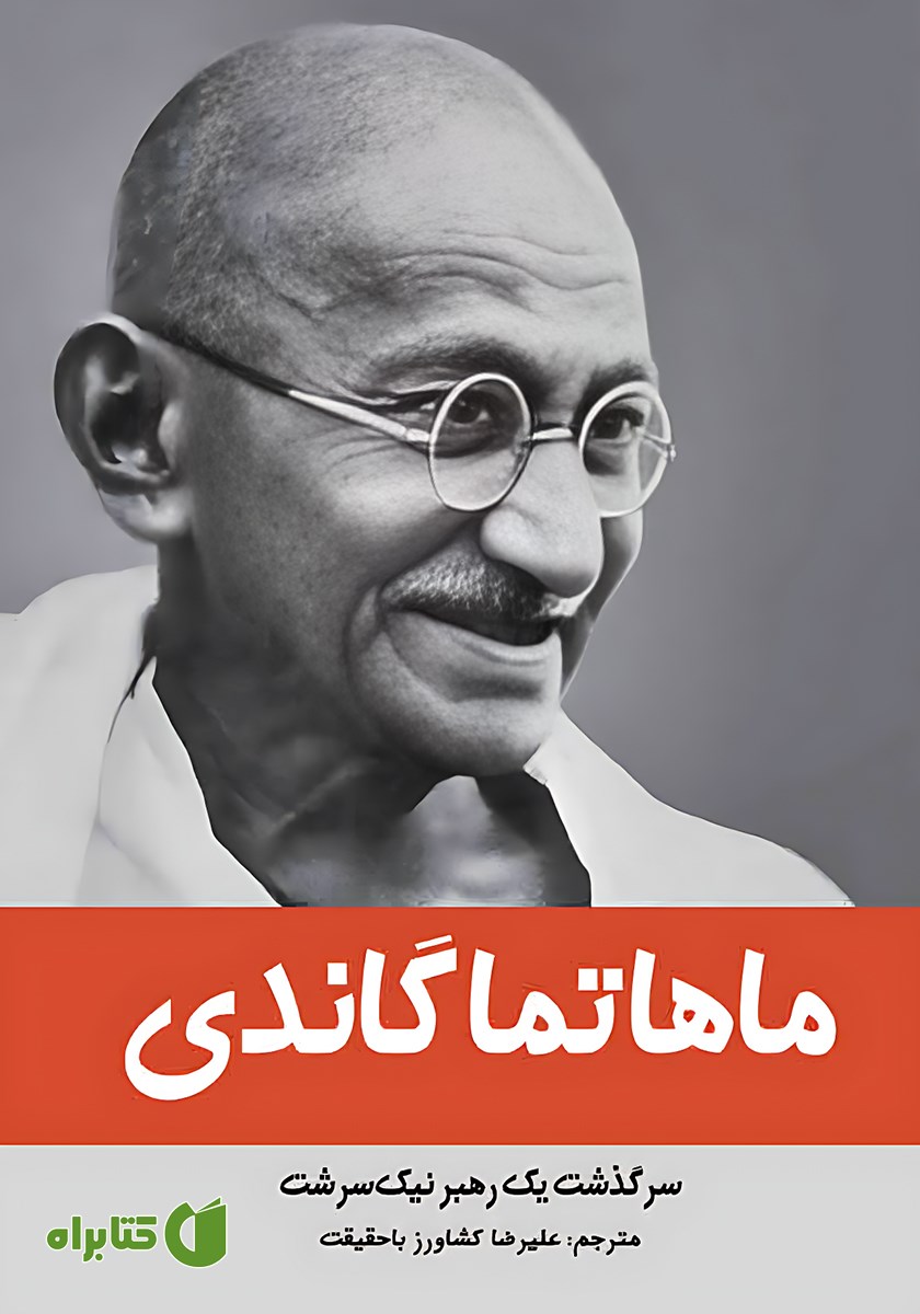 کتاب ماهاتما گاندی
