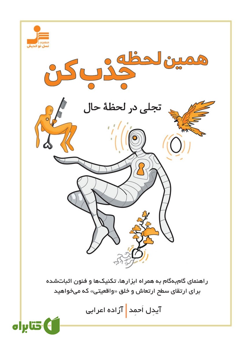 کتاب همین لحظه جذب کن