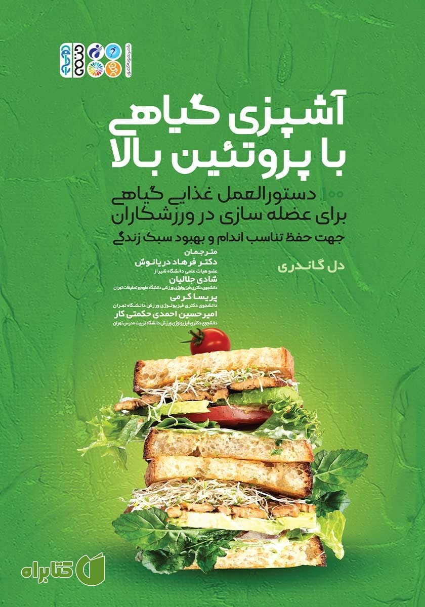 کتاب آشپزی گیاهی با پروتئین بالا