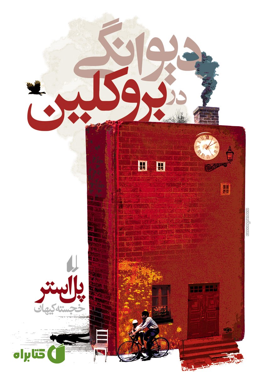 کتاب دیوانگی در بروکلین