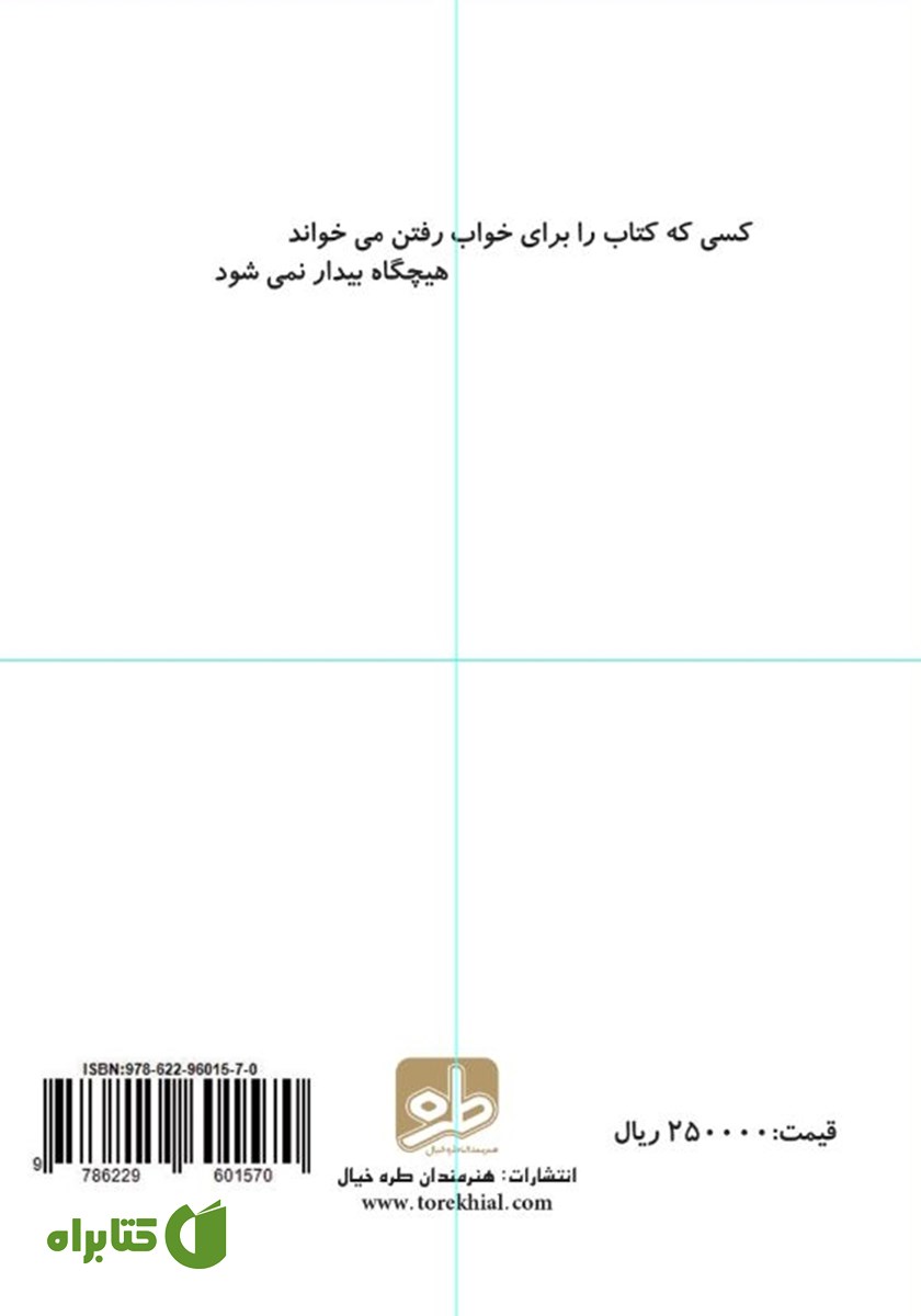پشت جلد کتاب ﺍﻣﻨﻴﺖ ﺩﺭ ﺗﻠﻔﻦ‌ﻫﺎﯼ ﻫﻮﺷﻤﻨﺪ ﻭ ﺗﺒﻠﺖ‌ﻫﺎ