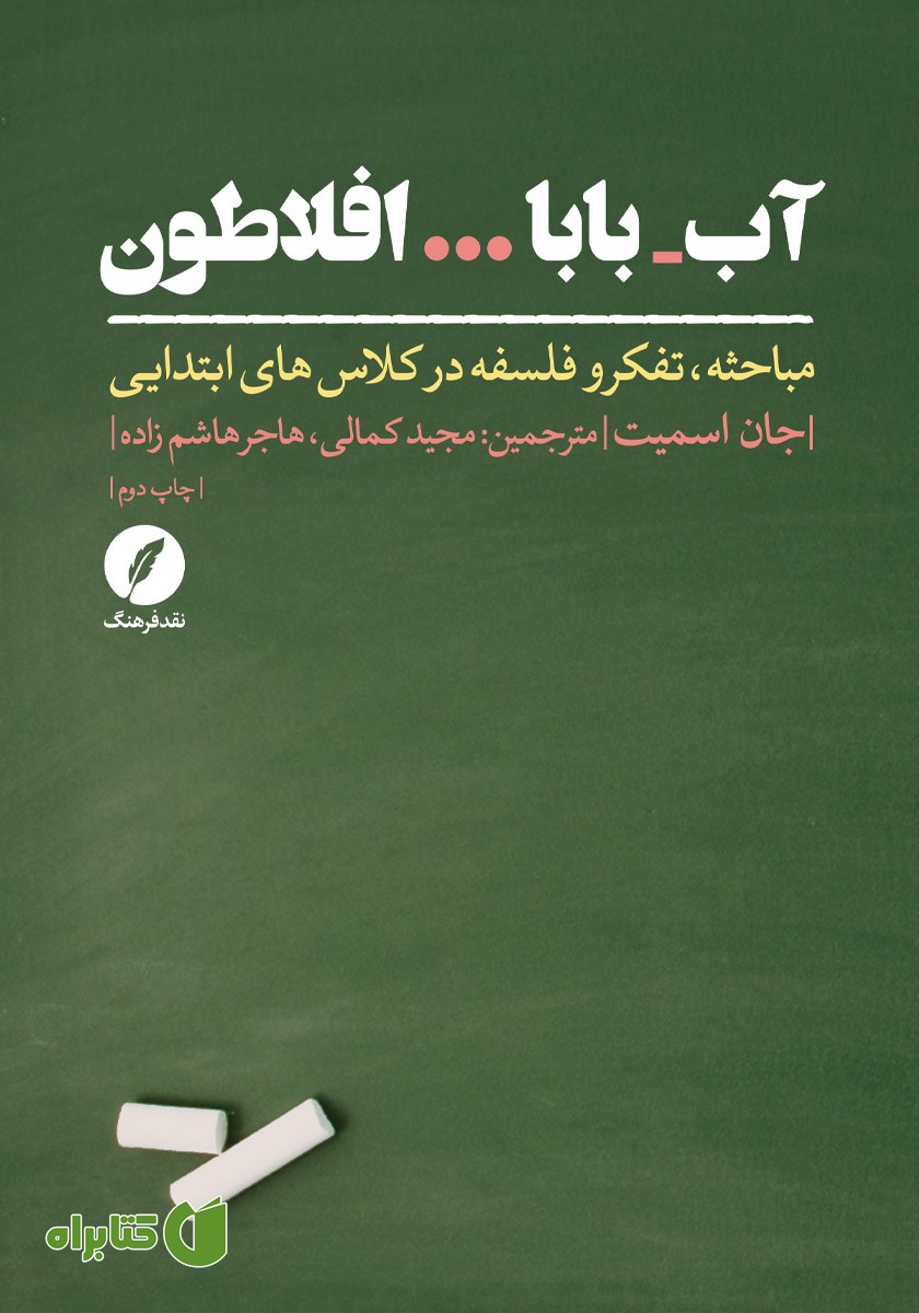 کتاب آب - بابا... افلاطون