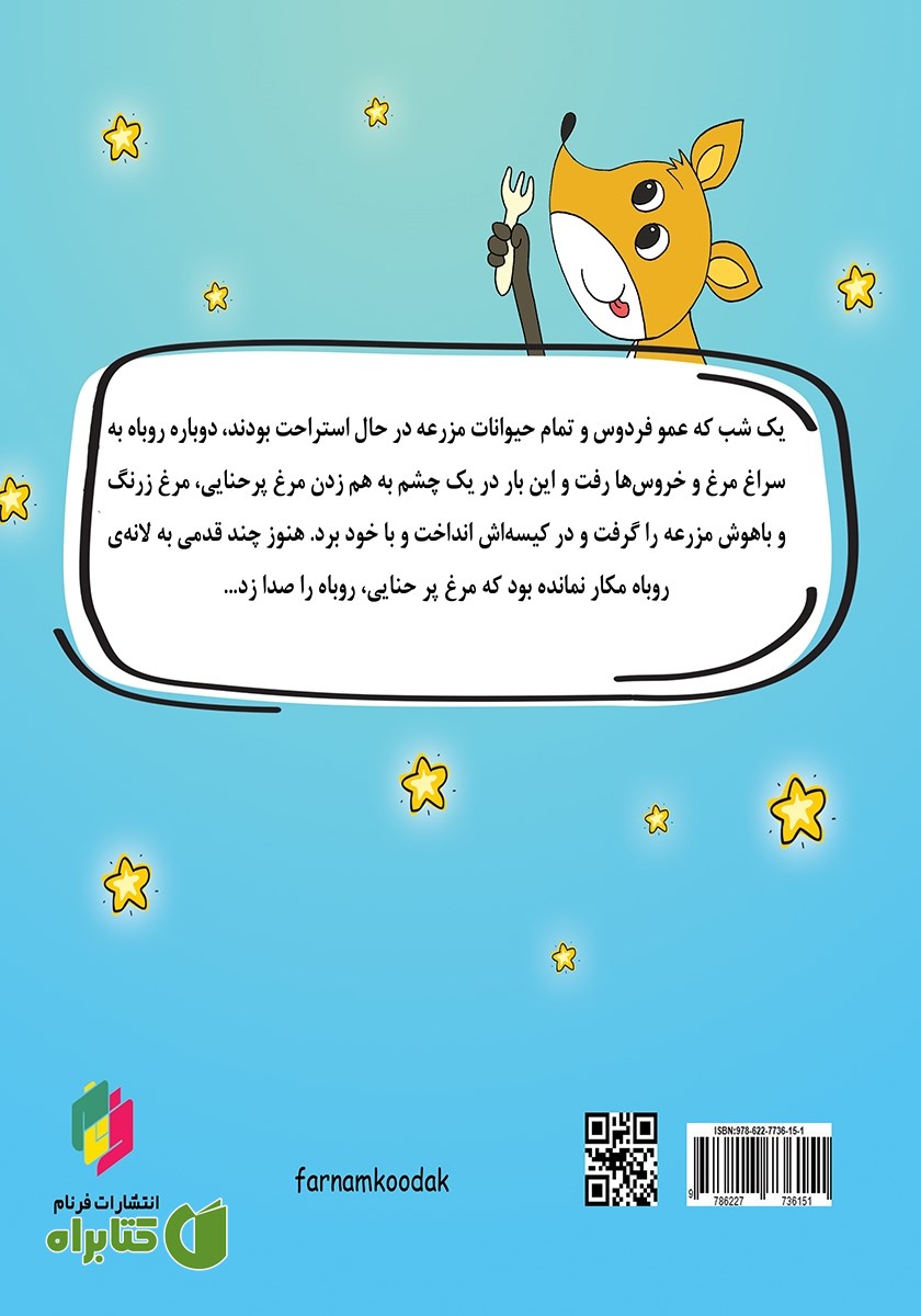 پشت جلد کتاب روباه مکار و مرغ پرحنایی