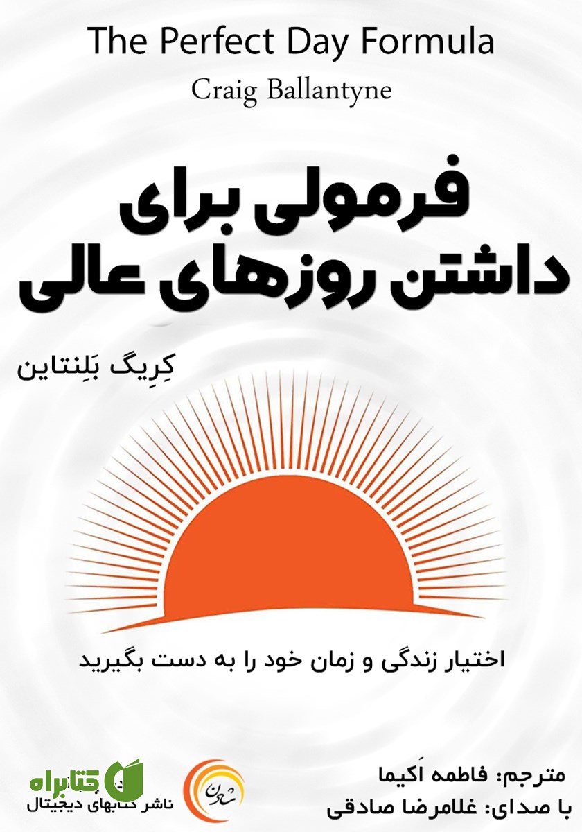 کتاب صوتی فرمولی برای داشتن روزهای عالی