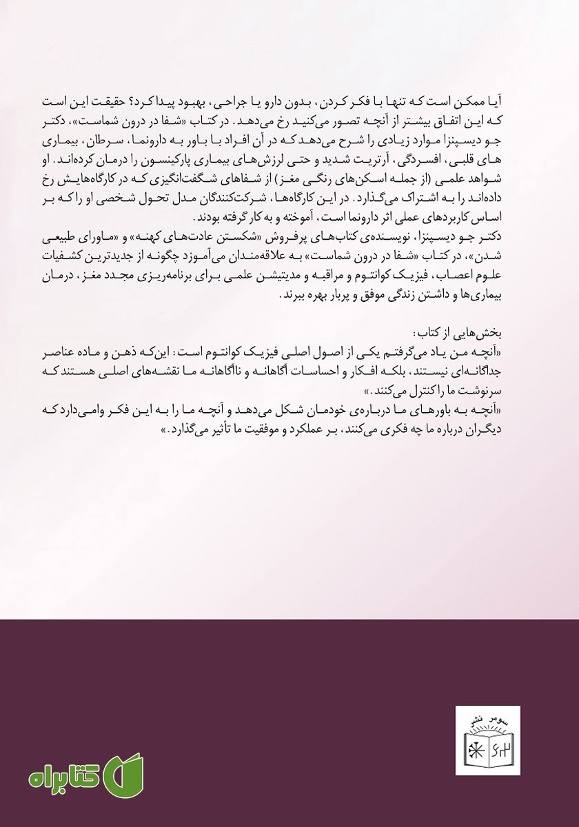 پشت جلد کتاب شفا در درون شماست