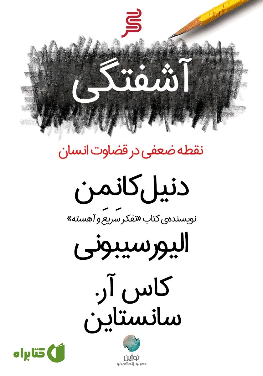 کتاب صوتی آشفتگی، نقطه ضعفی در قضاوت انسان