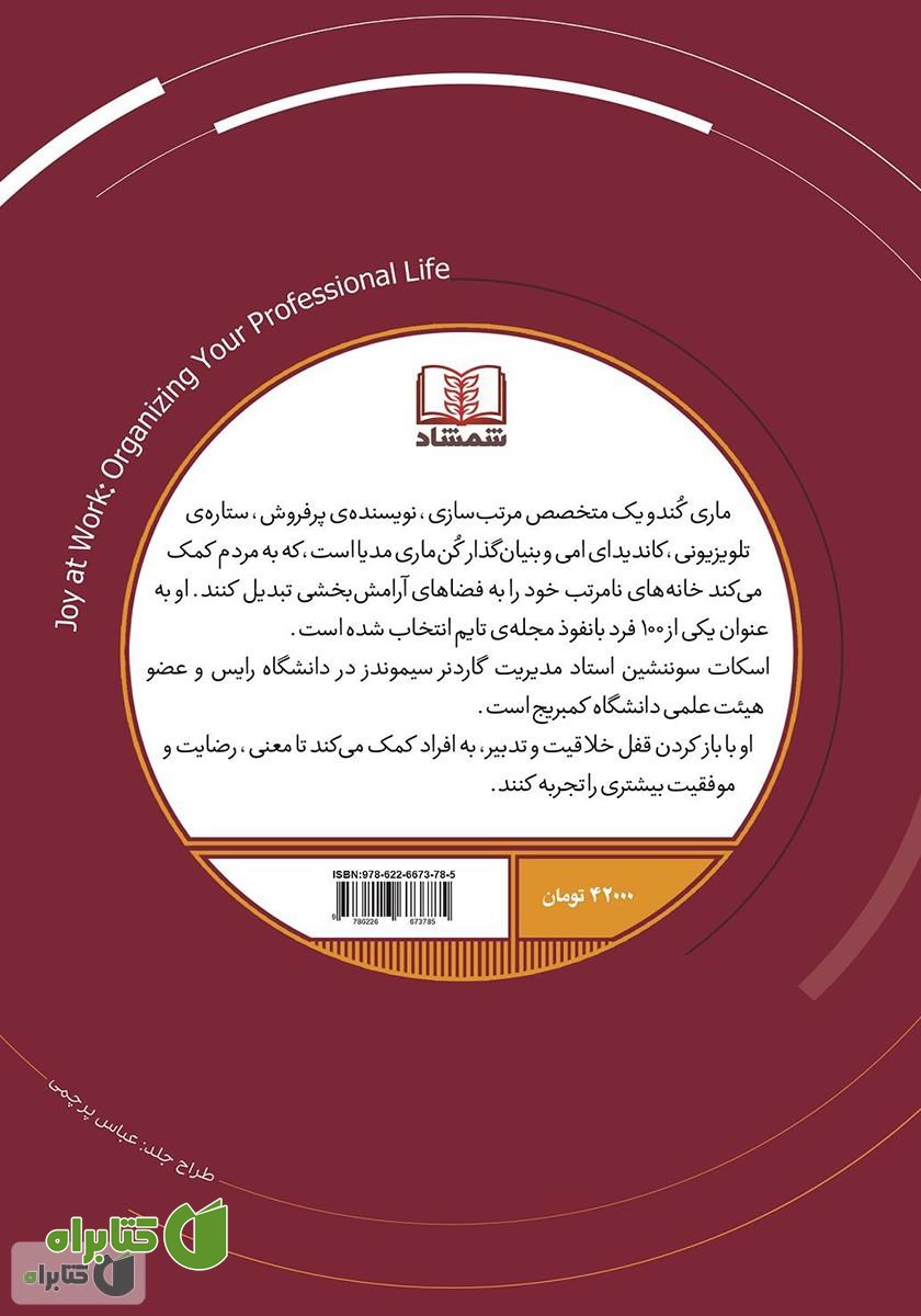 پشت جلد کتاب لذت کار کردن: سر و سامان دادن به زندگی شغلی