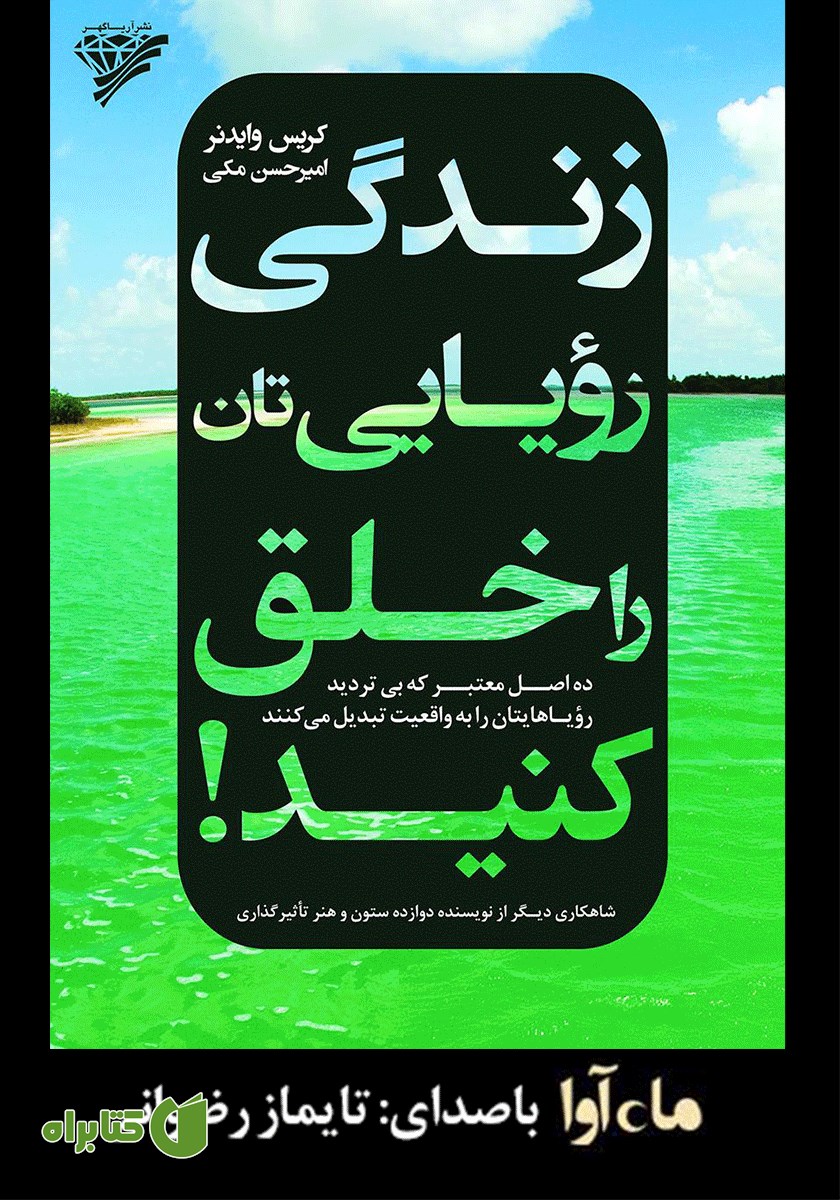 کتاب صوتی زندگی رویایی‌تان را خلق کنید