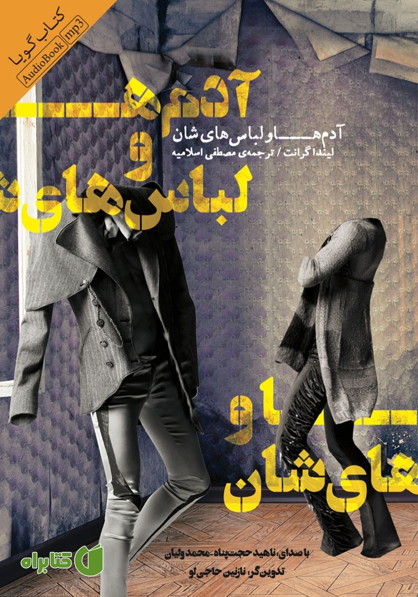 کتاب صوتی آدم‌ها و لباس‌هایشان