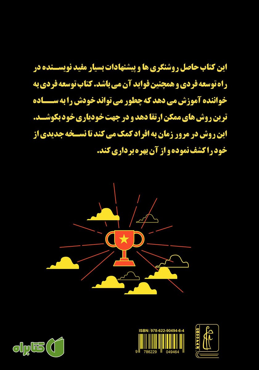 پشت جلد کتاب توسعه فردی، راه قدرت