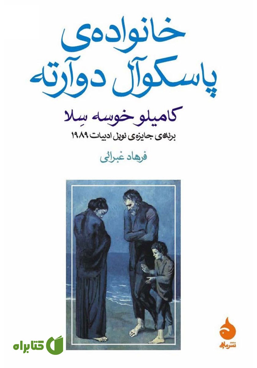 کتاب خانواده‌ی پاسکوآل دوآرته