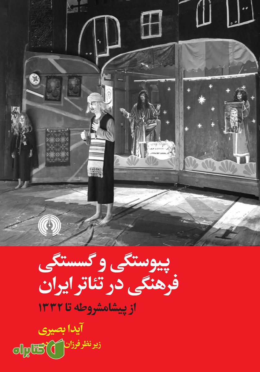 کتاب پیوستگی و گسستگی فرهنگی در تئاتر ایران
