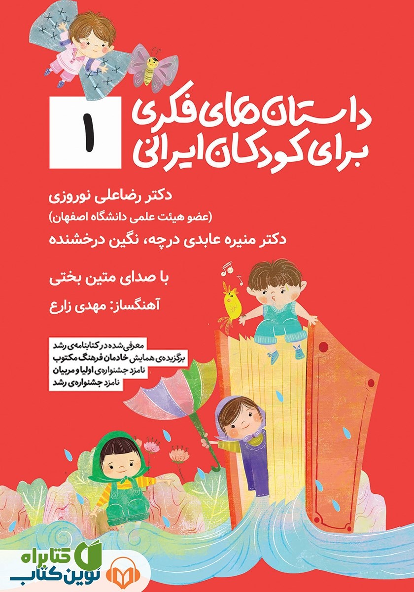 کتاب صوتی داستان‌های فکری برای کودکان ایرانی - جلد اول