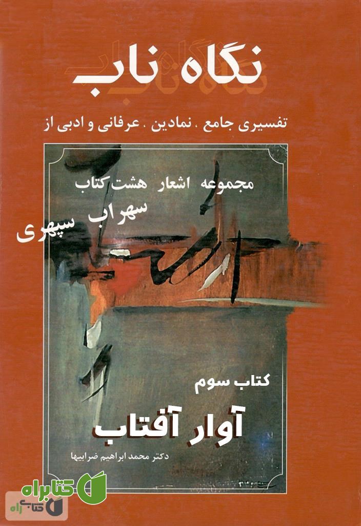 کتاب نگاه ناب: آوار آفتاب (کتاب سوم)