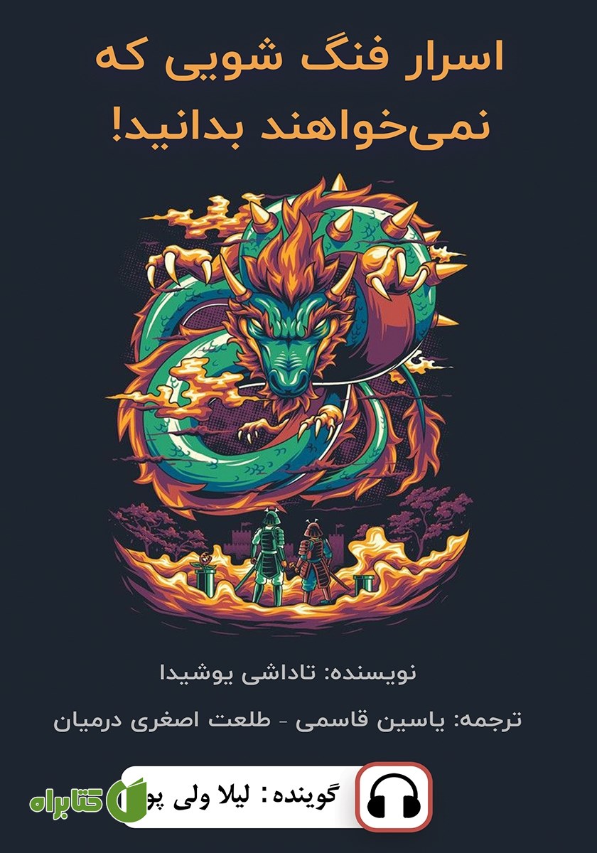 کتاب صوتی اسرار فنگ شویی که نمی‌خواهند بدانید