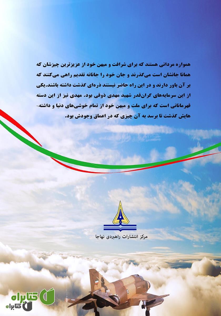 پشت جلد کتاب خلبان شجاع: زندگینامه سرلشگر خلبان شهید مهدی ذوقی