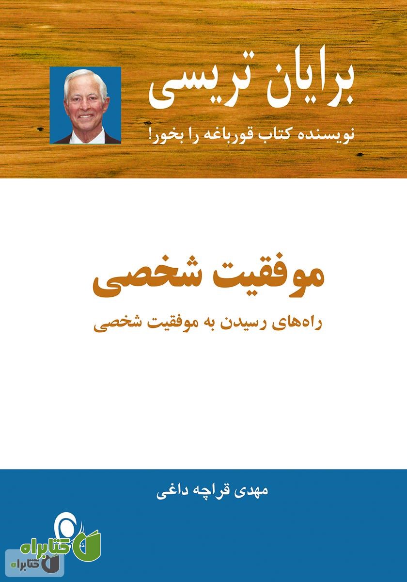 کتاب موفقیت شخصی: راه‌های رسیدن به موفقیت شخصی