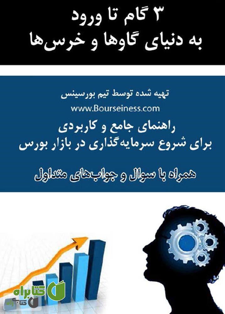 کتاب راهنمای جامع و کاربردی برای شروع سرمایه گذاری در بازار بورس